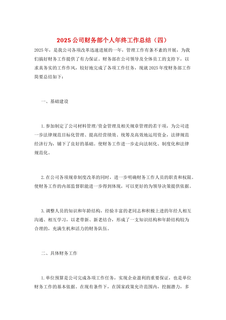 2025公司财务部个人年终工作总结_第1页