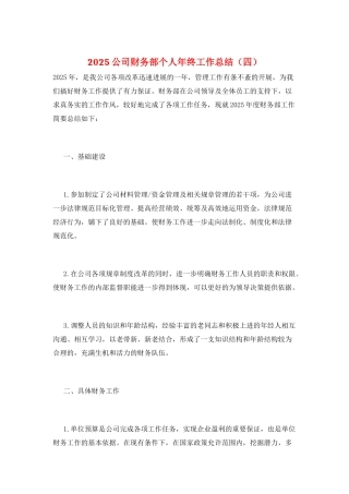 2025公司财务部个人年终工作总结