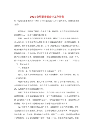 2025公司财务部会计工作计划