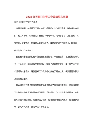 2025公司部门主管工作总结范文五篇