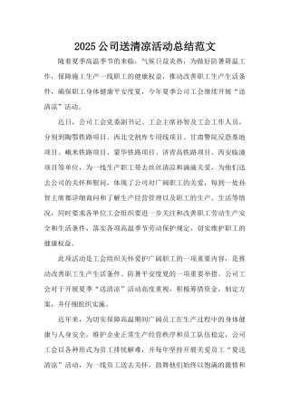 2025公司送清凉活动总结范文（精编版）