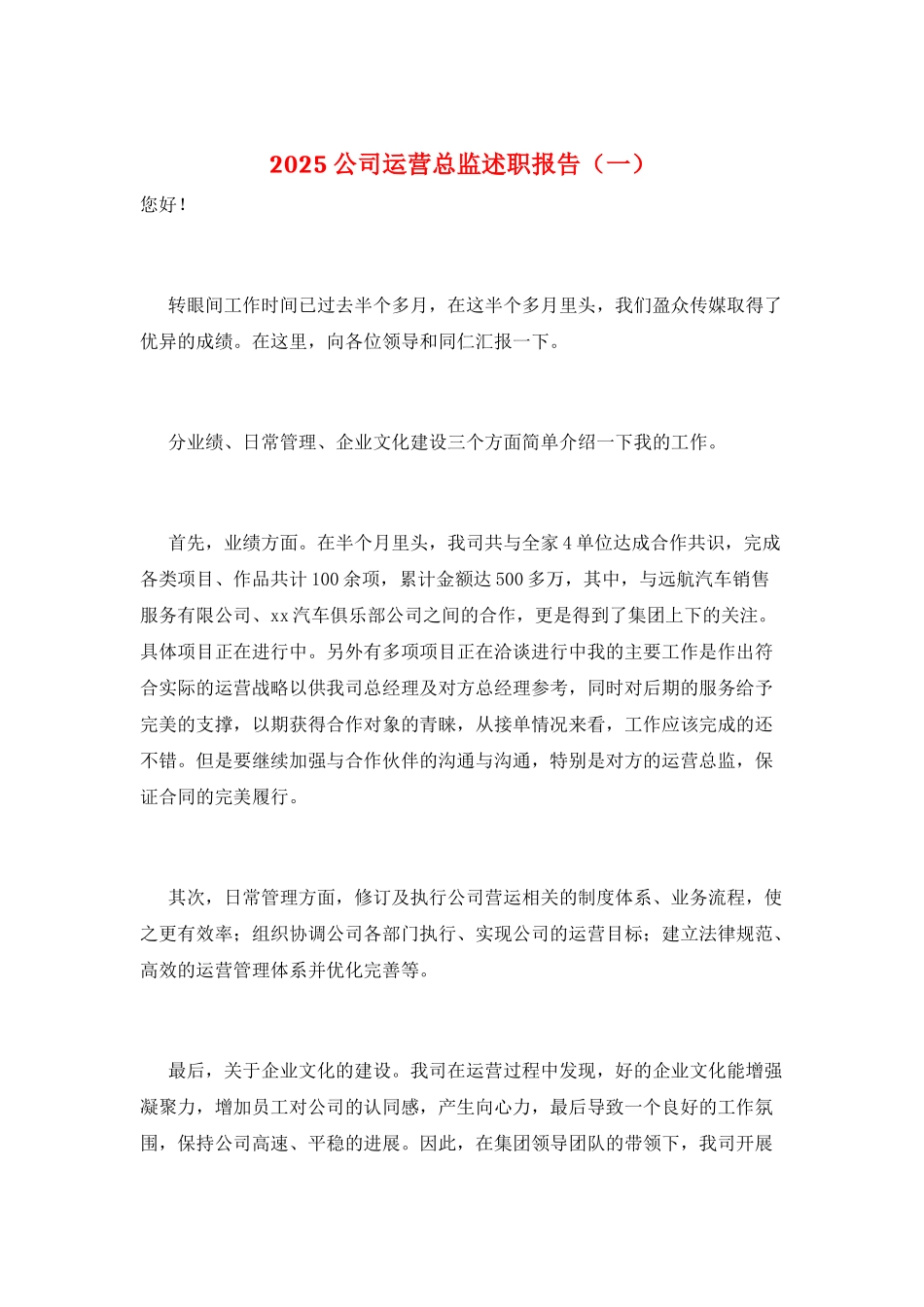 2025公司运营总监述职报告(一)_第1页