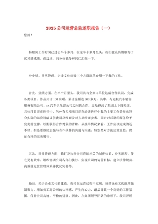 2025公司运营总监述职报告(一)