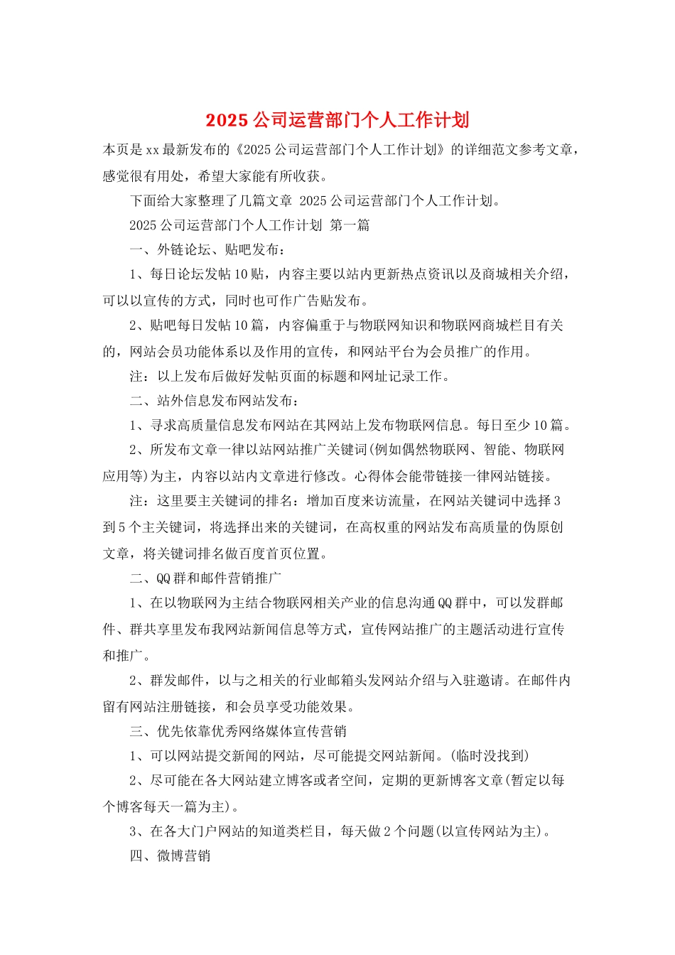 2025公司运营部门个人工作计划_第1页