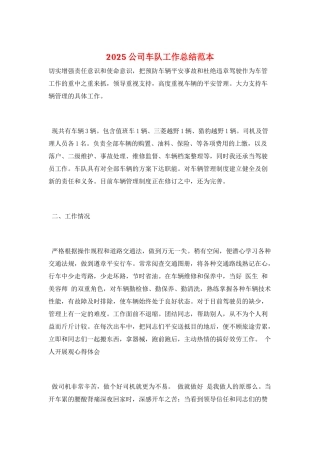 2025公司车队工作总结范本