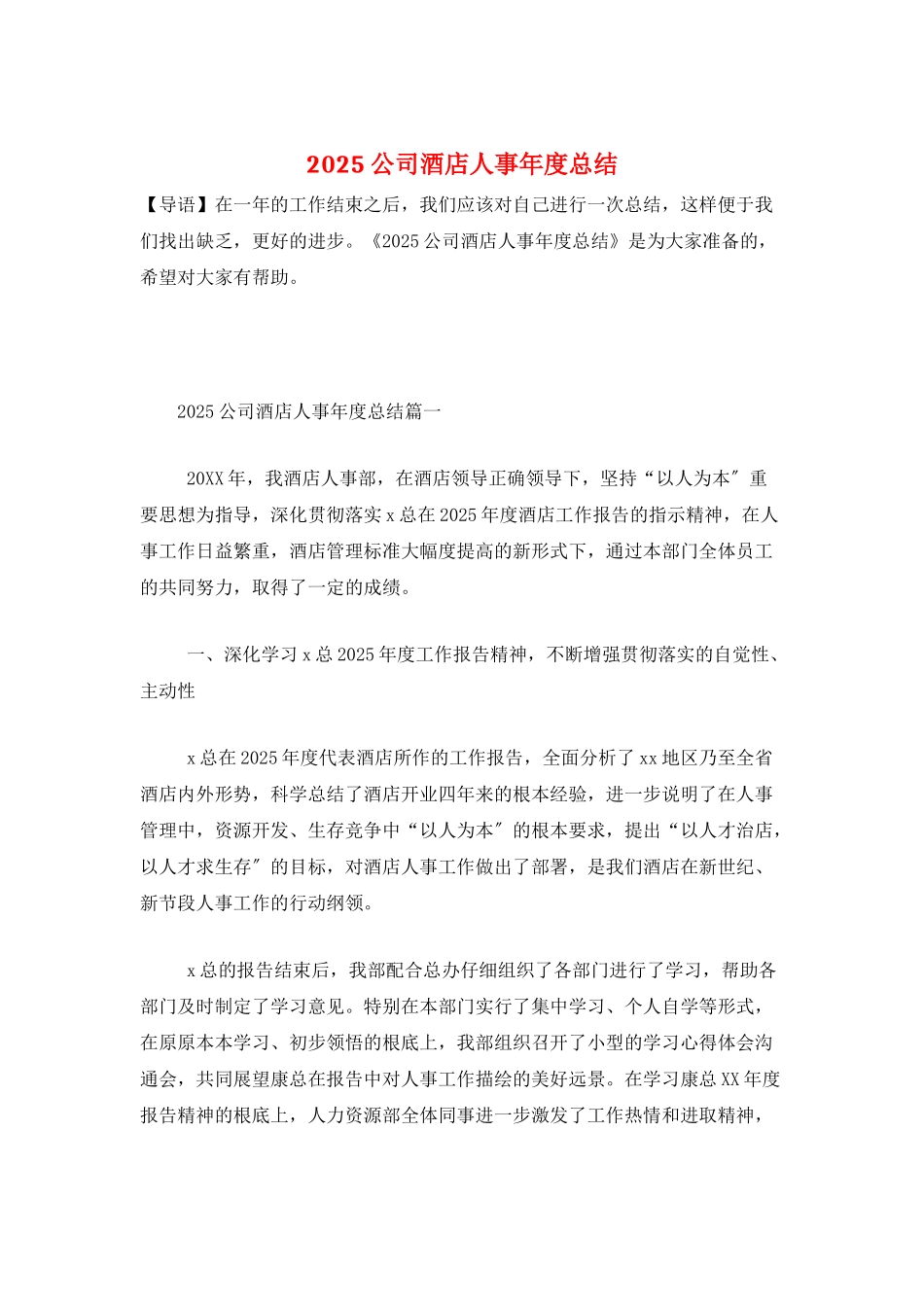 2025公司酒店人事年度总结_第1页