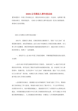 2025公司酒店人事年度总结