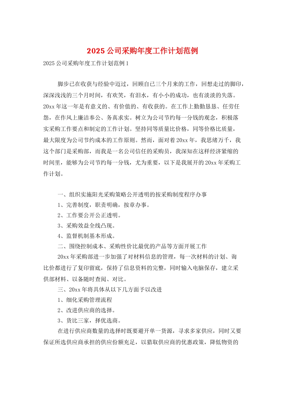 2025公司采购年度工作计划范例_第1页