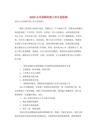 2025公司采购年度工作计划范例