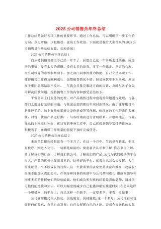 2025公司销售员年终总结