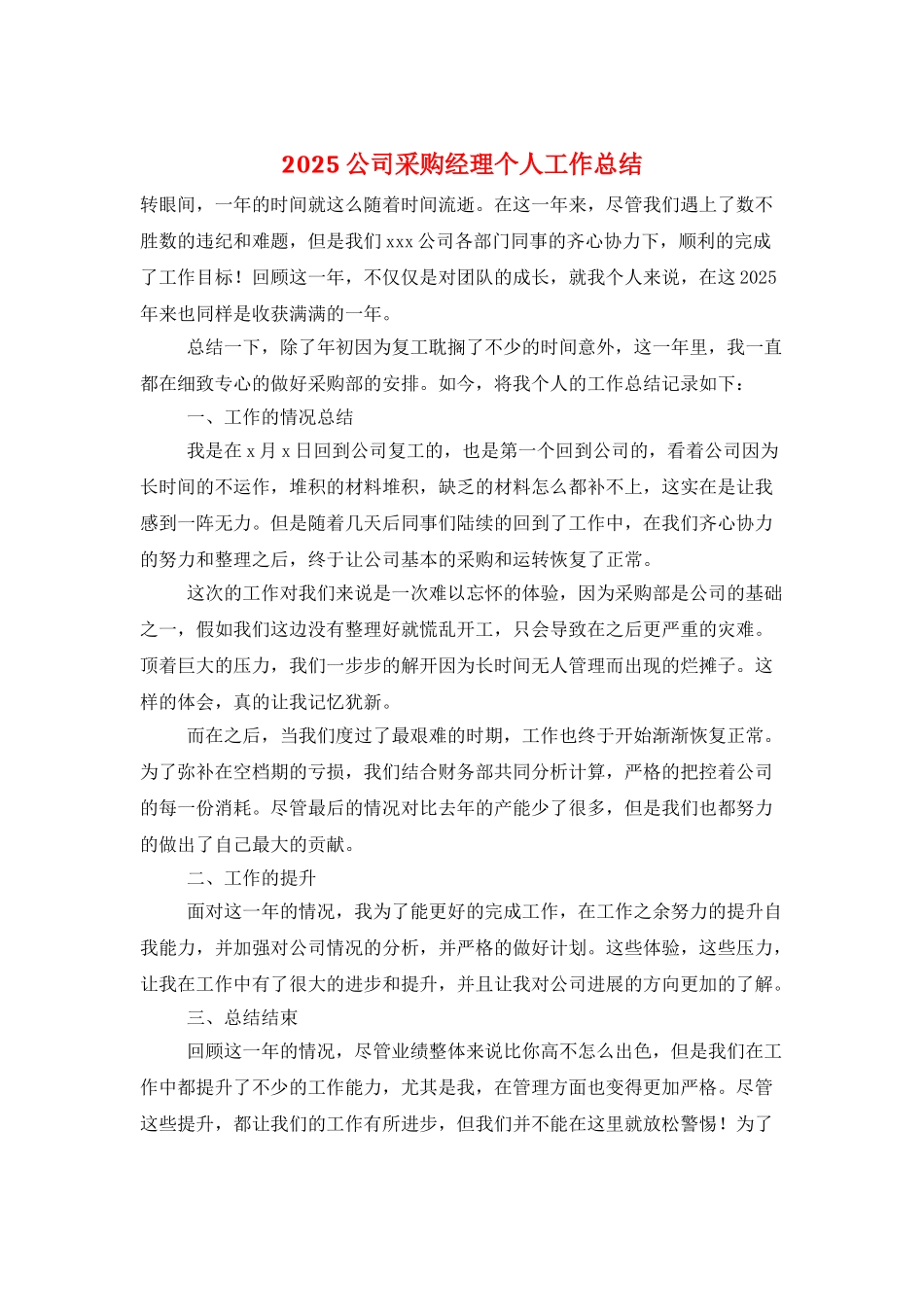 2025公司采购经理个人工作总结_第1页
