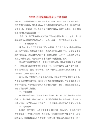 2025公司采购经理个人工作总结