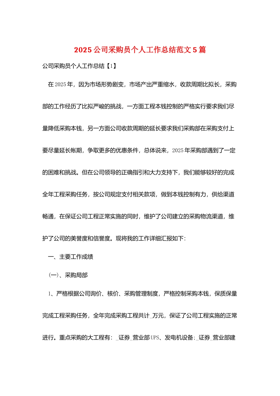 2025公司采购员个人工作总结范文5篇_第1页