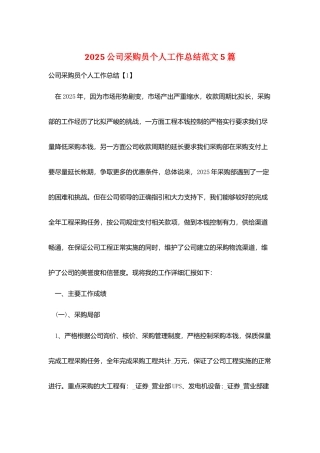 2025公司采购员个人工作总结范文5篇