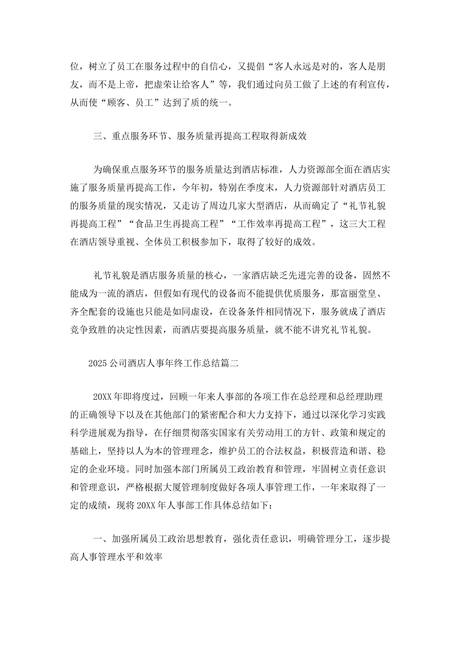2025公司酒店人事年终工作总结_第3页