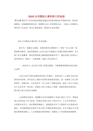 2025公司酒店人事年终工作总结