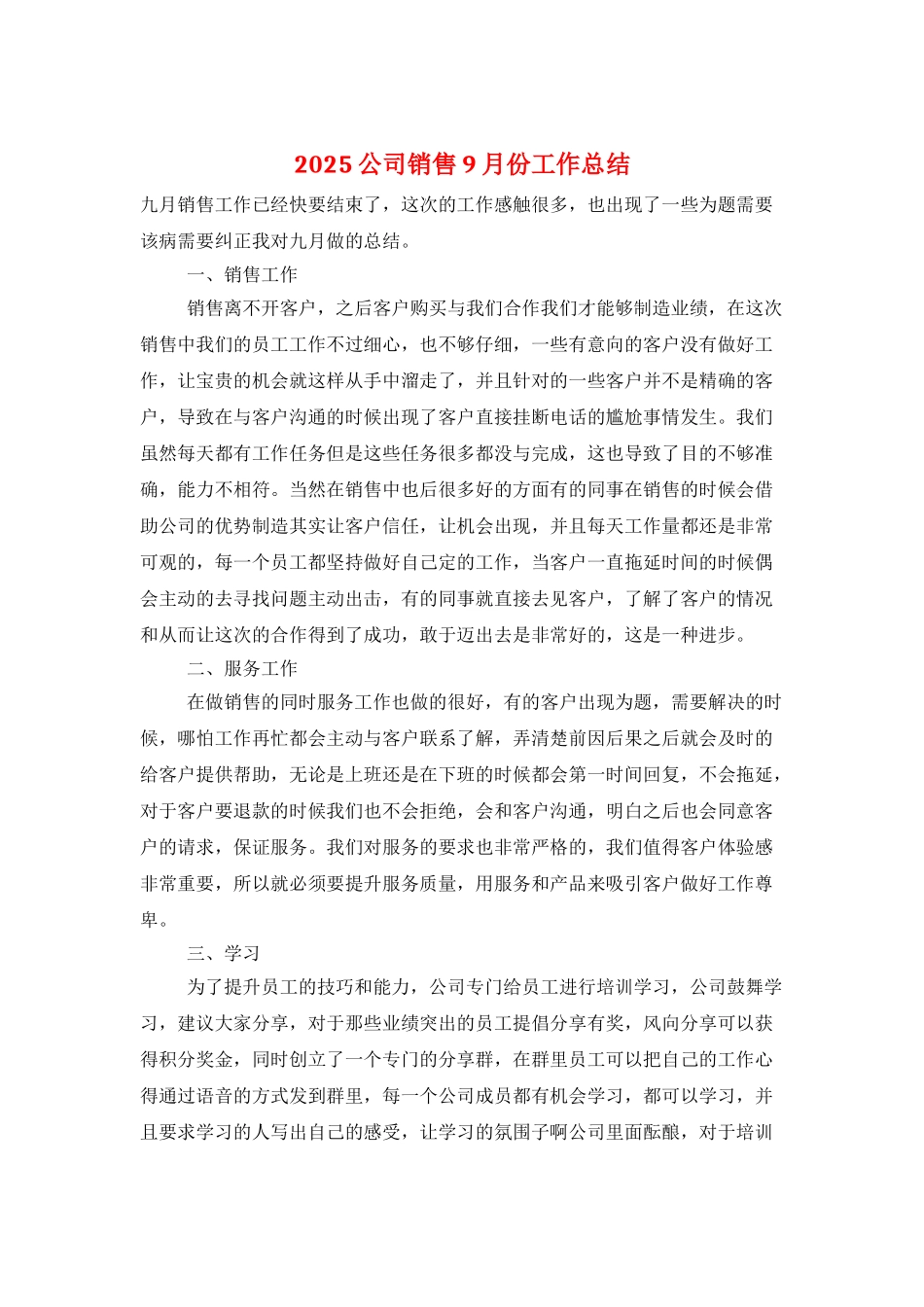 2025公司销售9月份工作总结_第1页
