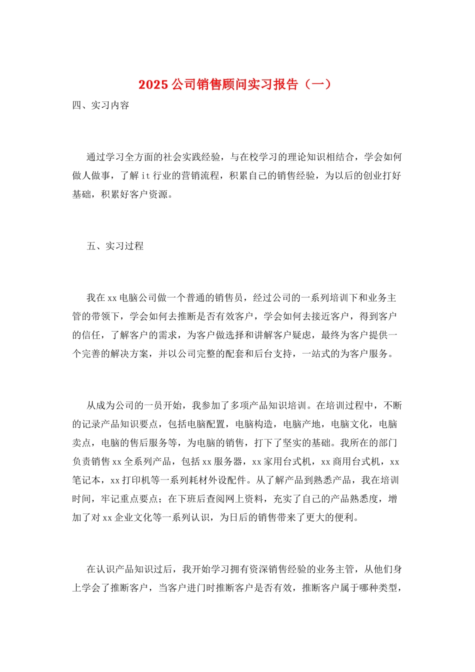 2025公司销售顾问实习报告(一)_第1页