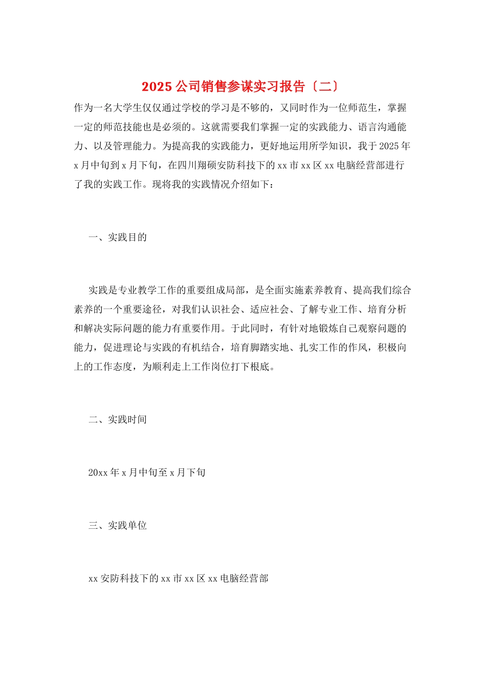 2025公司销售顾问实习报告_第1页