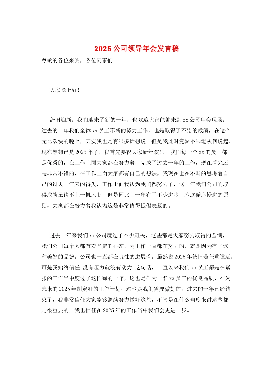 2025公司领导年会发言稿_第1页
