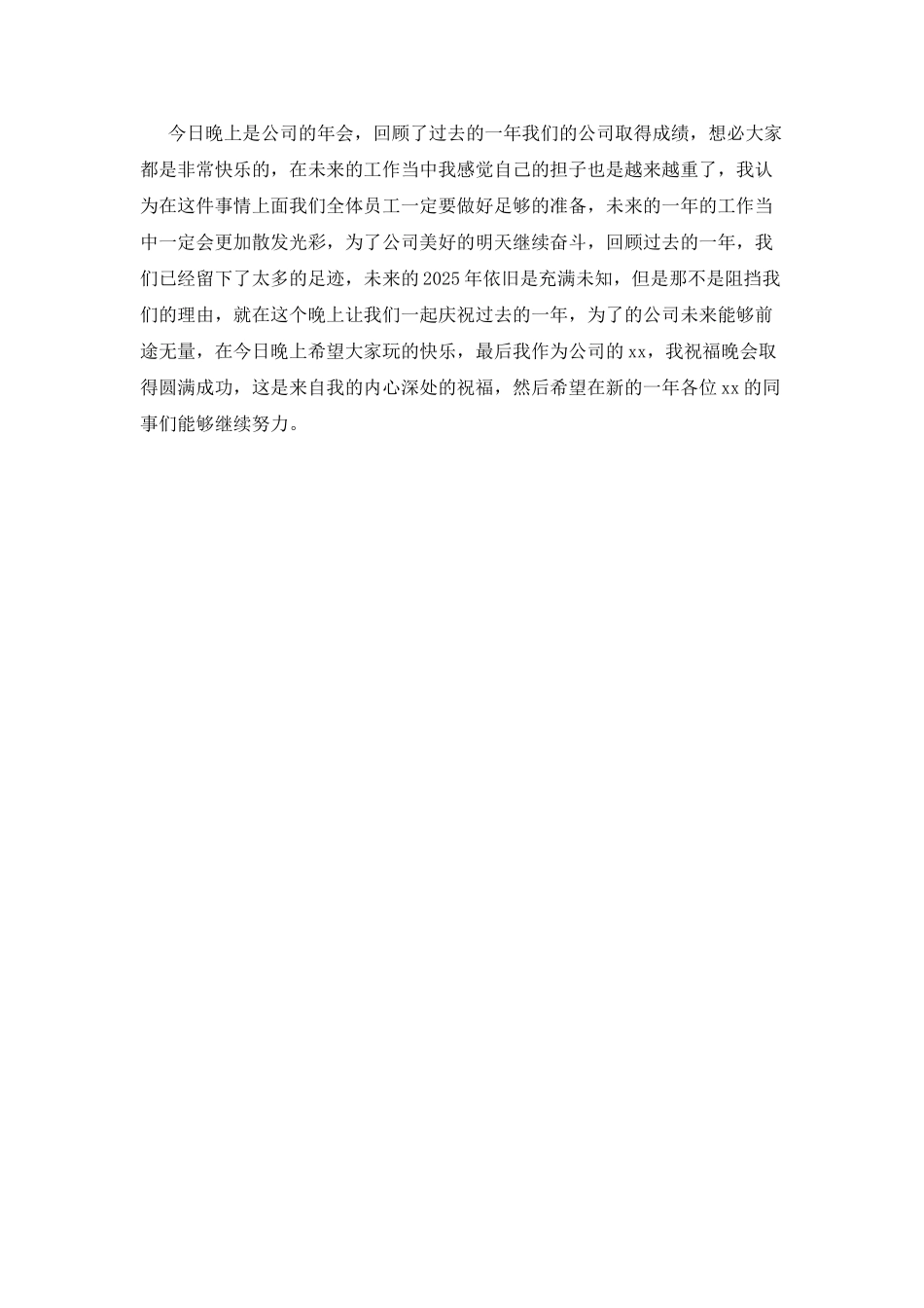 2025公司领导年会发言稿_第2页