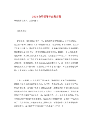 2025公司领导年会发言稿