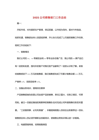 2025公司销售部门工作总结