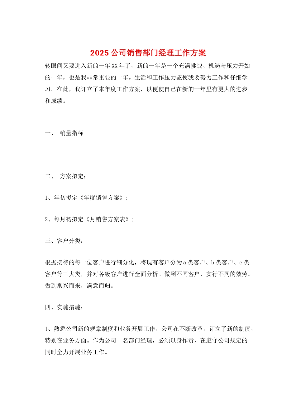 2025公司销售部门经理工作计划_第1页