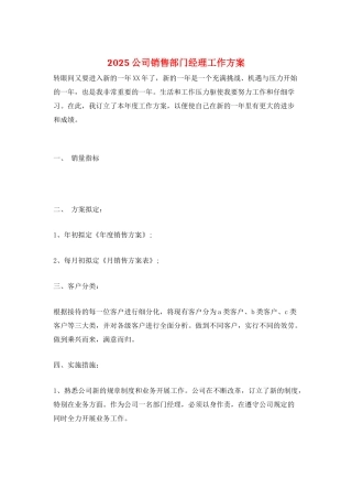 2025公司销售部门经理工作计划