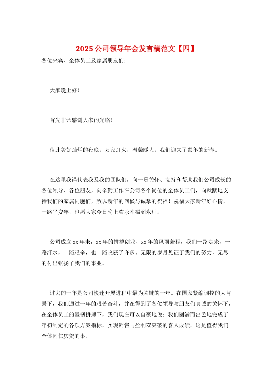 2025公司领导年会发言稿范文_第1页