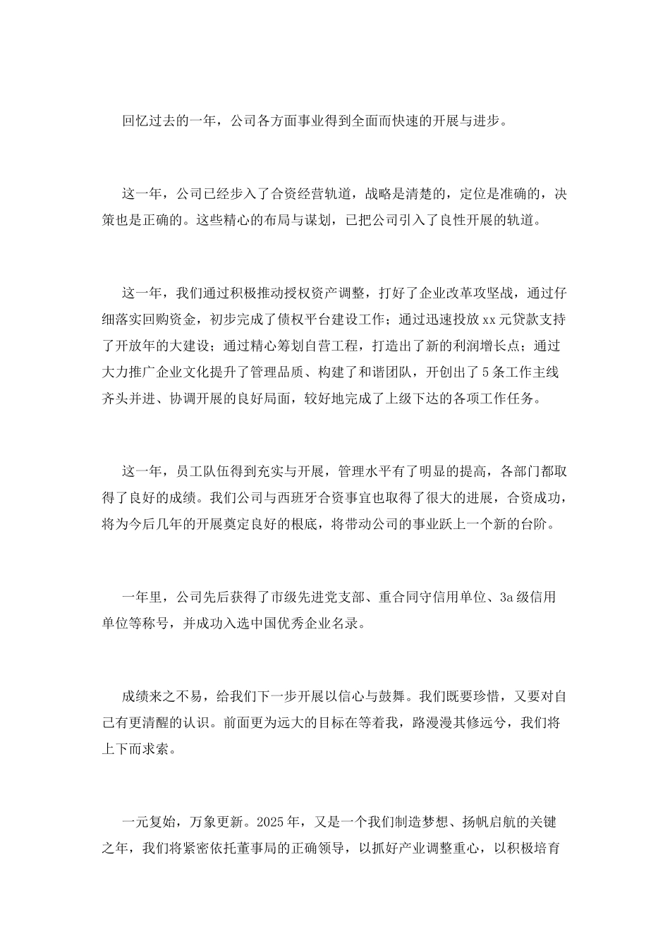 2025公司领导年会发言稿范文_第2页