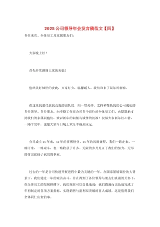 2025公司领导年会发言稿范文