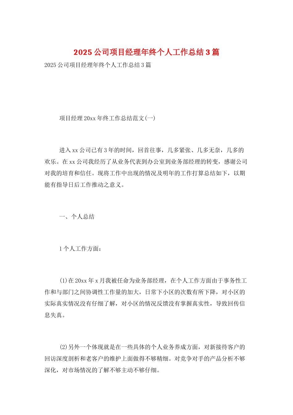 2025公司项目经理年终个人工作总结3篇_第1页