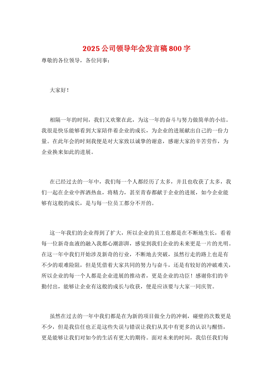 2025公司领导年会发言稿800字_第1页