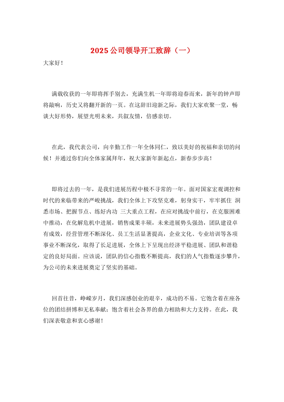 2025公司领导开工致辞(一)_第1页