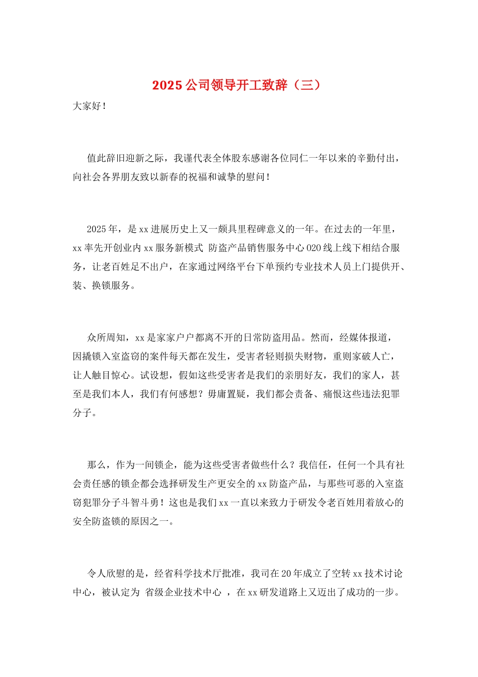 2025公司领导开工致辞(三)_第1页