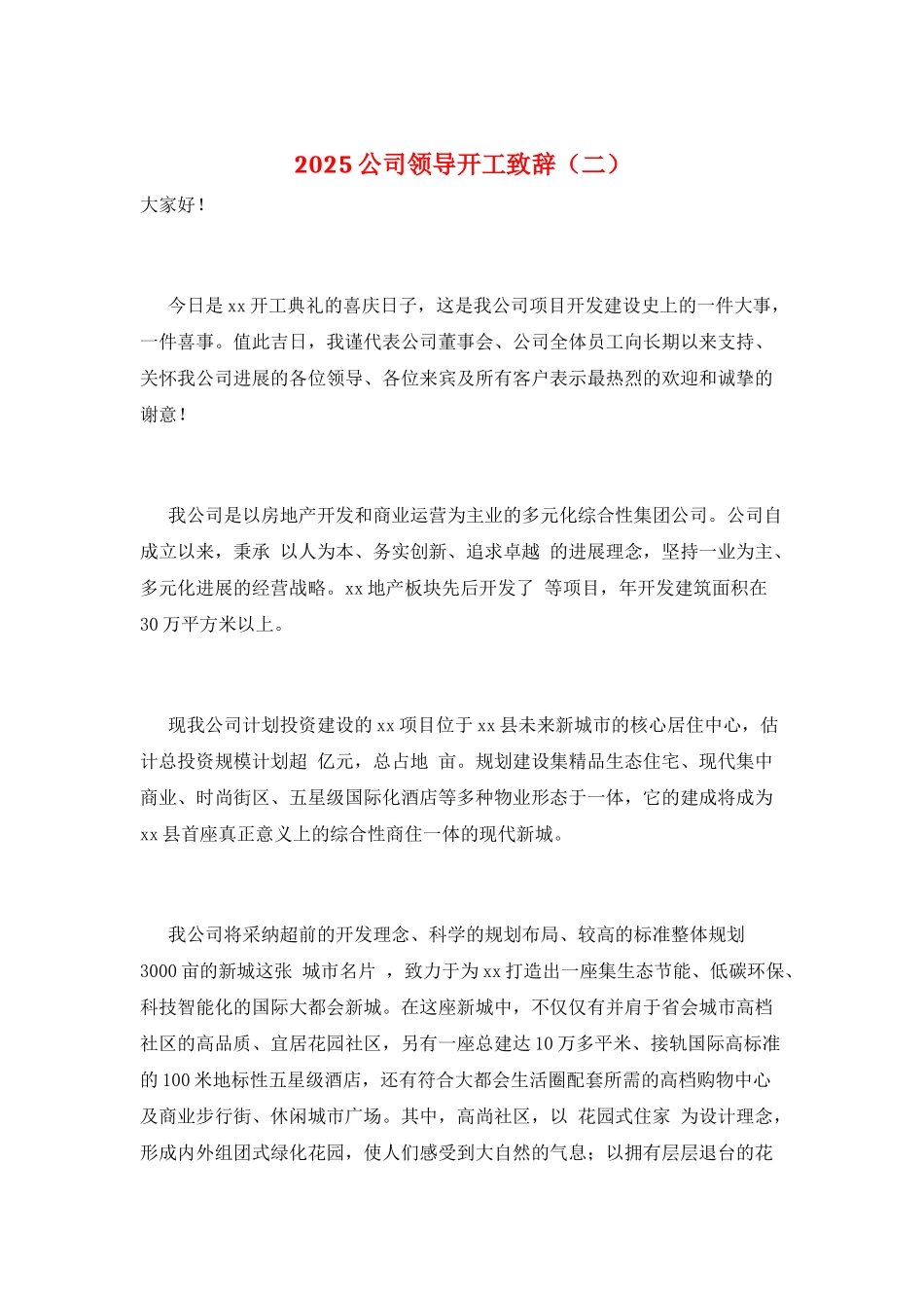 2025公司领导开工致辞(二)_第1页