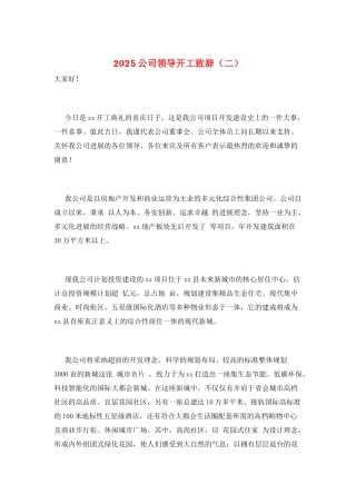 2025公司领导开工致辞(二)
