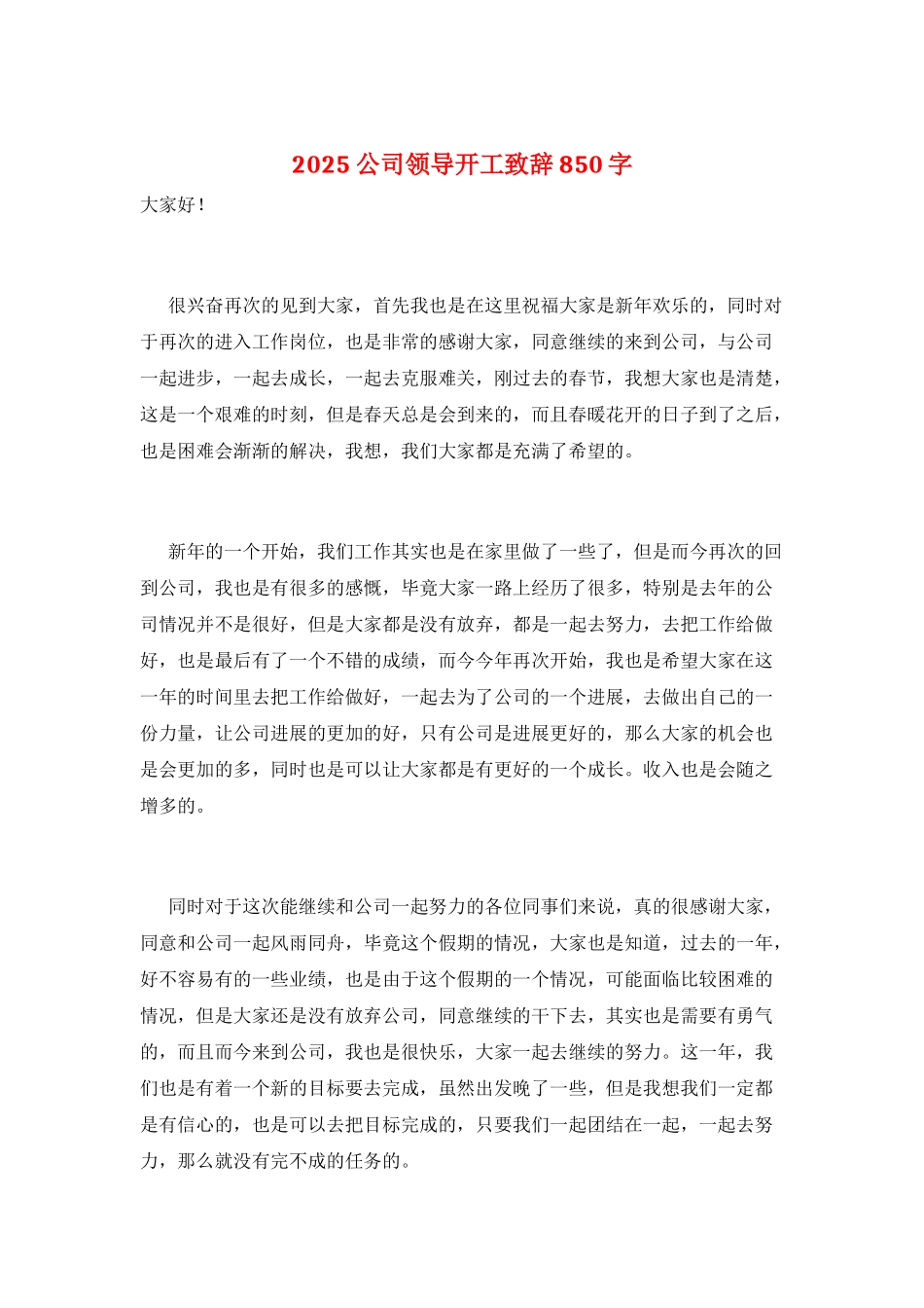 2025公司领导开工致辞850字_第1页