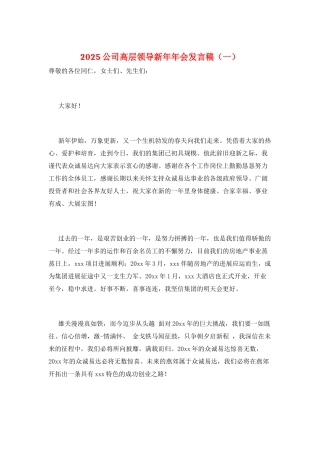 2025公司高层领导新年年会发言稿(一)