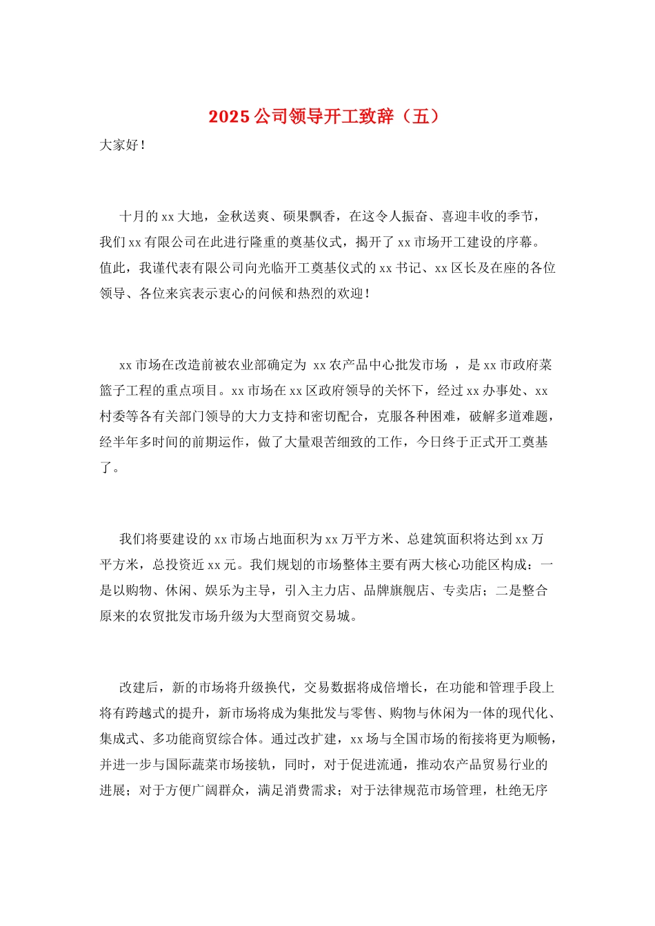 2025公司领导开工致辞(五)_第1页