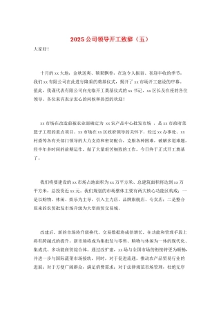 2025公司领导开工致辞(五)