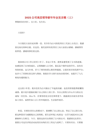 2025公司高层领导新年年会发言稿(三)