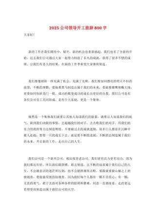 2025公司领导开工致辞800字