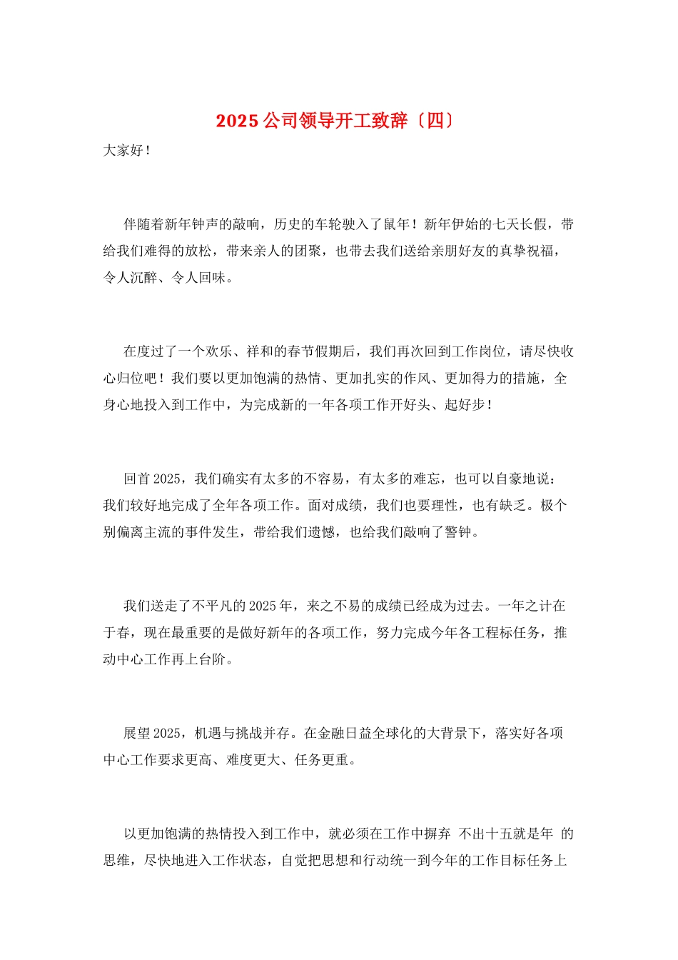 2025公司领导开工致辞_第1页