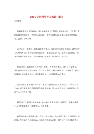 2025公司领导开工致辞
