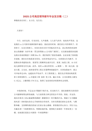 2025公司高层领导新年年会发言稿(二)