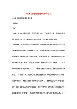 2025公司高管辞职报告范文