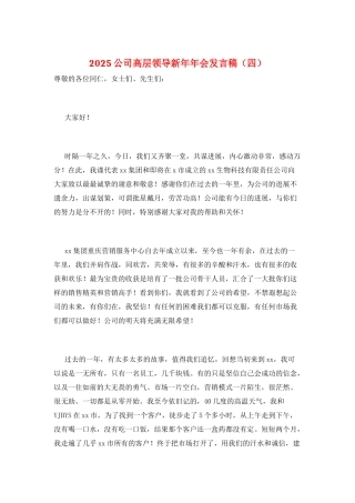 2025公司高层领导新年年会发言稿