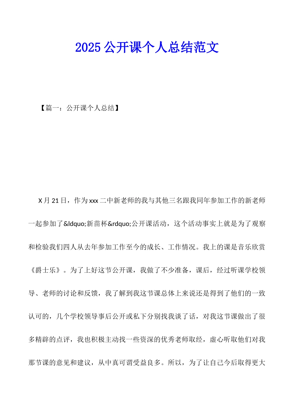 2025公开课个人总结范文_第1页